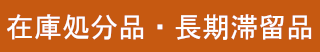 在庫処分品・長期滞留品