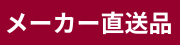 メーカー直送品
