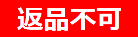 返品不可