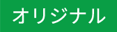オリジナル