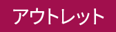 アウトレット