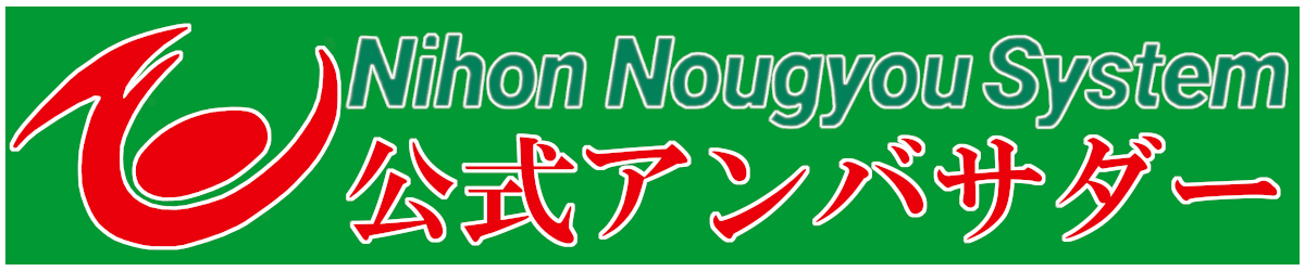 日本農業システム公式アンバサダー