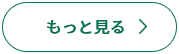 もっと見る