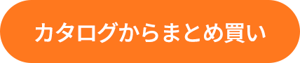 カタログからまとめ買い