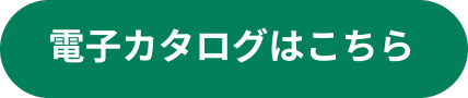 電子カタログはこちらから