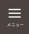 メニュー