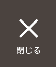 閉じる