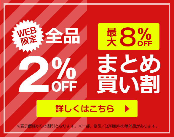 WEB限定割引･まとめ買い割