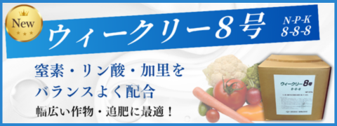 ウィークリー液肥888