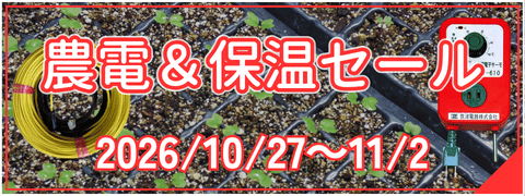 農電＆保温セール