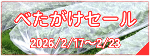 べたがけセール