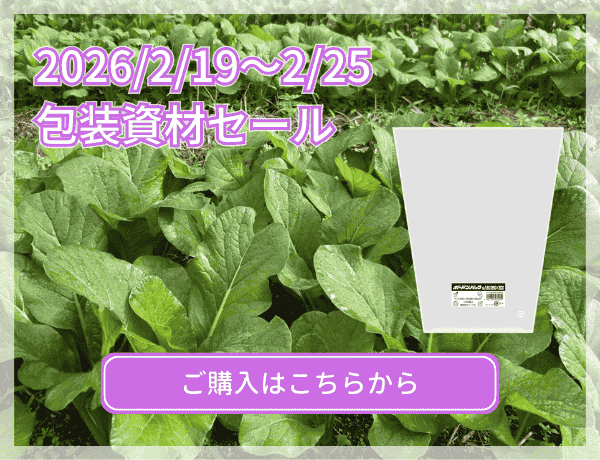 包装資材セール