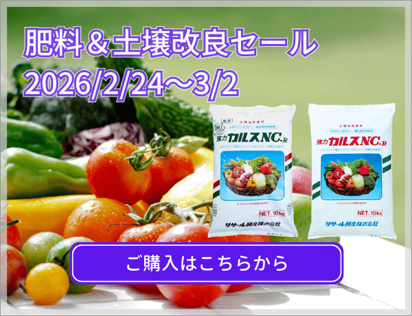 肥料土改セール