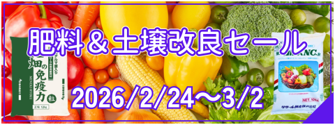 肥料土改セール