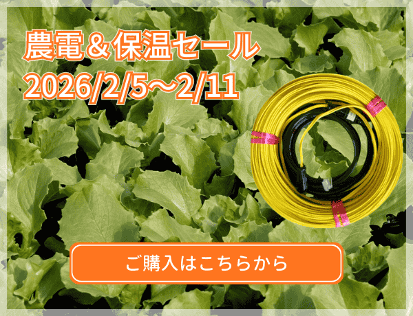 農電保温セール
