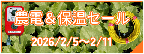 農電保温セール