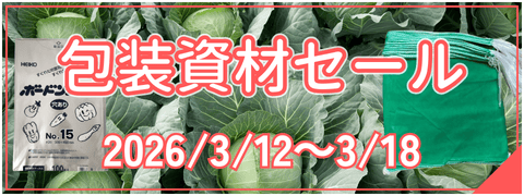 包装資材セール