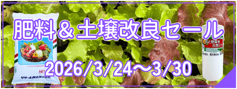 肥料＆土壌改良材セール