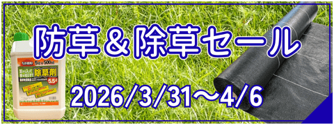除草＆防草セール