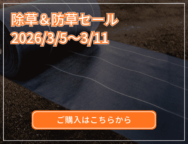 除草＆防草セール