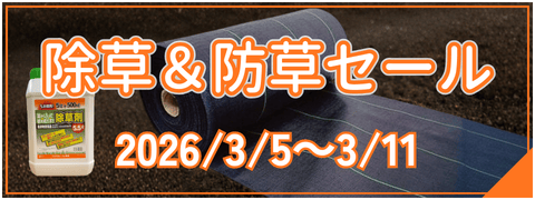除草＆防草セール