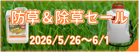防草除草セール