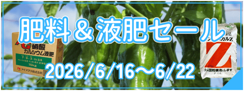 肥料液肥セール