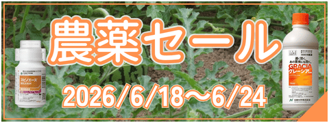 農薬セール