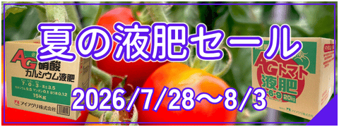 夏の液肥セール