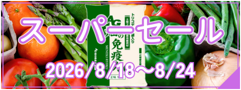 スーパーセール
