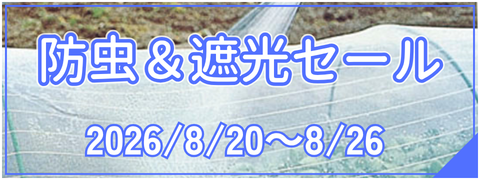 防虫&遮光セール