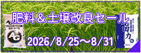 肥料＆土壌改良セール