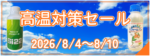 高温対策セール