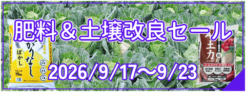 肥料土改セール