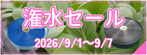 灌水セール