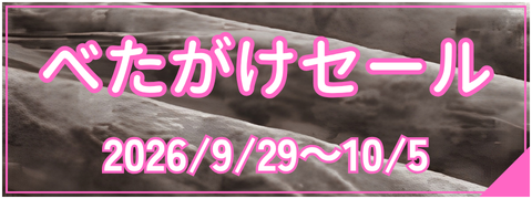 べたがけセール