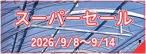 スーパーセール