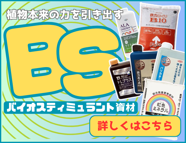 バイオスティミュラント