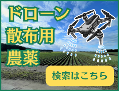 ドローン農薬検索