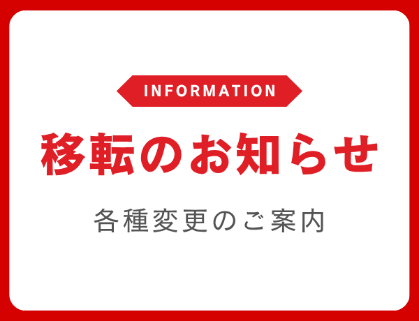 移転のお知らせ