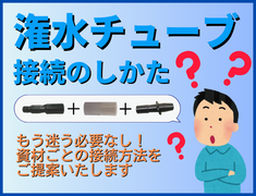 潅水資材接続一覧