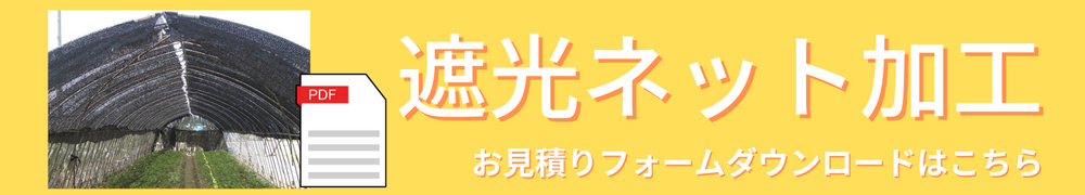 遮光ネット加工見積書