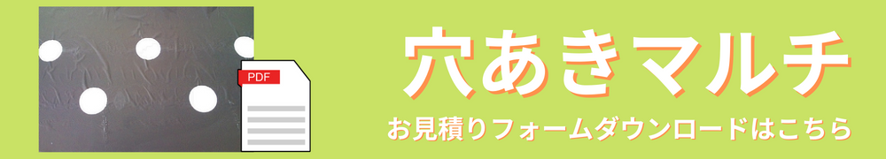 穴あきマルチ見積書