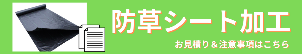 防草シート加工について