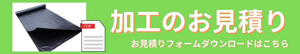 防草シート見積もりPDF
