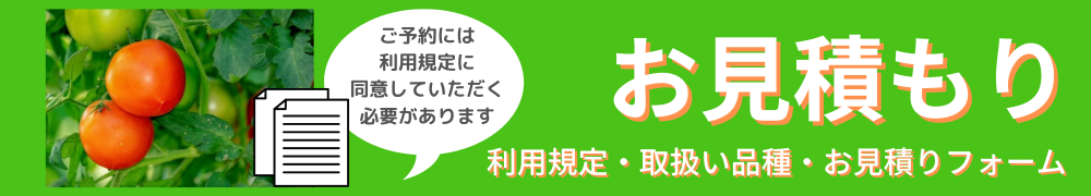 見積もりはこちらから