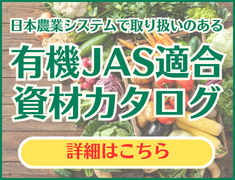 有機JASカタログ