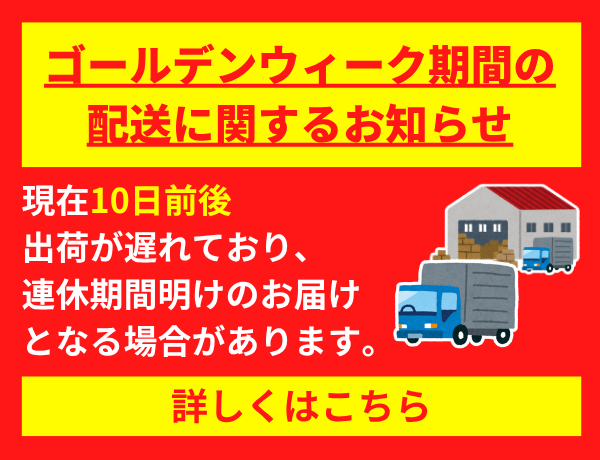 GW出荷配送案内