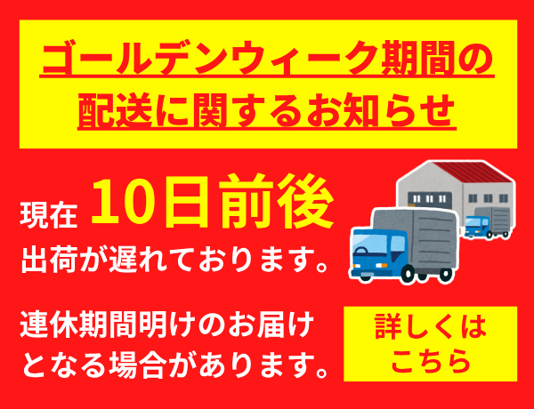 GW出荷配送案内