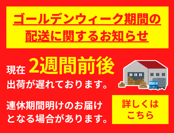 GW出荷配送案内